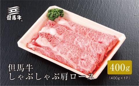 【但馬牛】しゃぶしゃぶ 肩ロース400g(ギフトに嬉しい化粧箱仕様)【配送不可地域：離島】