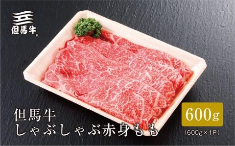 【但馬牛】しゃぶしゃぶ 赤身もも600g【配送不可地域：離島】
