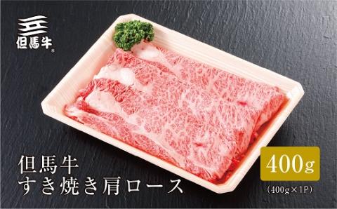 【但馬牛】すき焼き 肩ロース400g【配送不可地域：離島】
