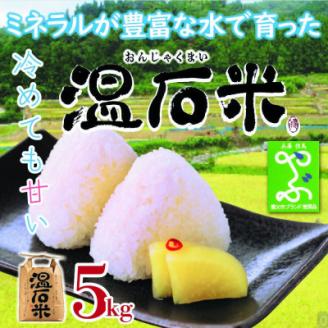 甘くて、冷めても美味しい「温石米」5kg(2025年収穫米)