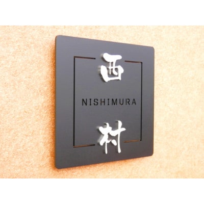 ステンレス製スクエア表札SQ-002KHL