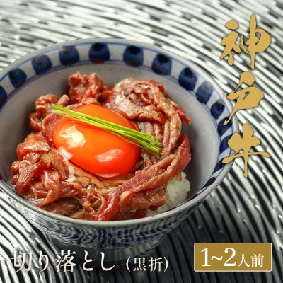 和牛セレブの神戸牛切り落とし 250g 【黒箱入り】【配送不可地域：離島】