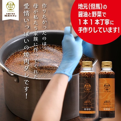 主婦が作る焼肉のタレYOSHIギフトセット(醤油味2本)