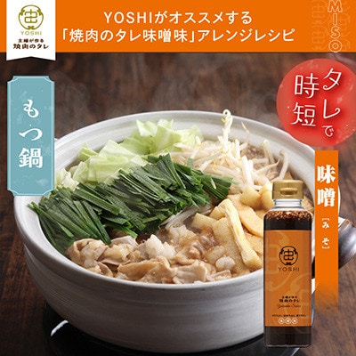 主婦が作る焼肉のタレYOSHIギフトセット(醤油味1本・味噌味1本)