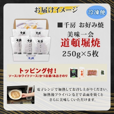 【千房 】 美味一会 お好み焼き 道頓堀焼き 5枚 冷凍【配送不可地域：離島・北海道・沖縄県】