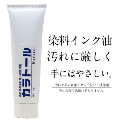 カラトール (手についた染料、印刷インク、機械の油汚れ等汚れ落し洗浄剤)　ぬるだけで簡単に落とせる