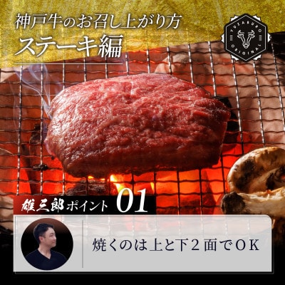 神戸牛 特撰ステーキ 赤身 ランプ 600g 【雄三郎監修】 食べログ百名店【配送不可地域：離島】