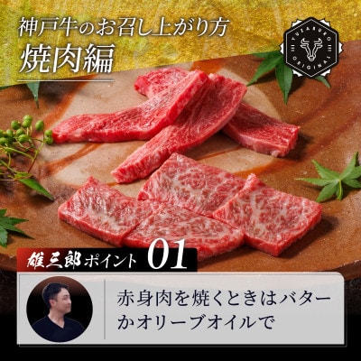 神戸牛 名店焼肉 カルビ 1.2kg 【雄三郎監修】 食べログ百名店【配送不可地域：離島】