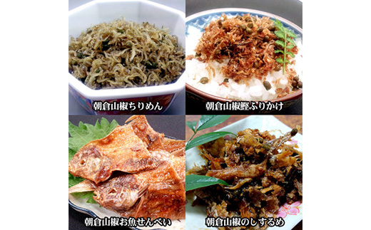 朝倉山椒セット