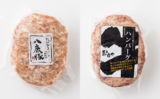 八鹿豚ハンバーグ＆神戸牛ハンバーグセット【配送不可地域：離島】