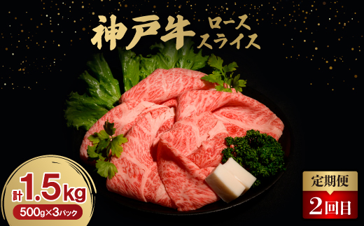 【毎月定期便】神戸牛3ヶ月頒布会全3回【配送不可地域：離島】