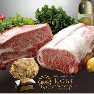 神戸ビーフ　焼き肉用(かた・もも)600g　YBY2【配送不可地域：離島】