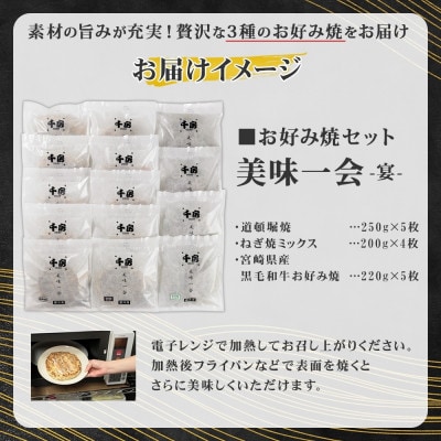 美味一会 「宴」お好み焼き3種14枚セット 道頓堀焼 ねぎ焼ミックス お好み焼 千房HG150【配送不可地域：離島・北海道・沖縄県】