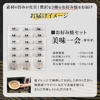 美味一会  「華やぎ」お好み焼き3種18枚セット 道頓堀焼 ねぎ焼ミックス  千房HG200【配送不可地域：離島・北海道・沖縄県】