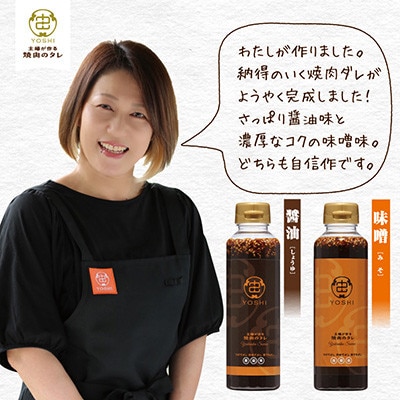 主婦が作る焼肉のタレYOSHIギフトセット(味噌味2本)