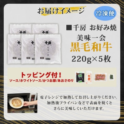 【千房 】 美味一会 お好み焼き 黒毛和牛 5枚 冷凍【配送不可地域：離島・北海道・沖縄県】