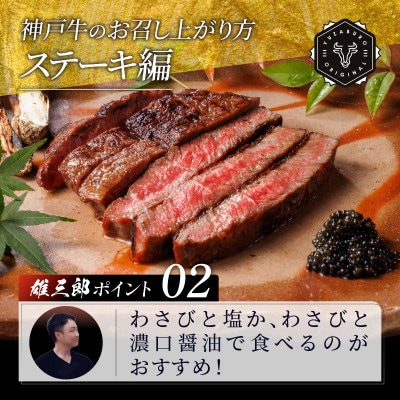 神戸牛 特撰ステーキ 赤身 ランプ 600g 【雄三郎監修】 食べログ百名店【配送不可地域：離島】