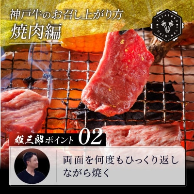 神戸牛 名店焼肉 モモ 赤身 1.1kg 【雄三郎監修】 食べログ百名店【配送不可地域：離島】