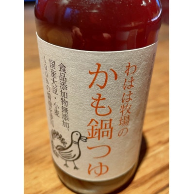 わはは牧場のカモ鍋セット(カモ肉スライス200g×3パックとアイガモ肉のミンチとオリジナル鍋つゆ)【配送不可地域：離島】