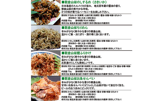 朝倉山椒セット