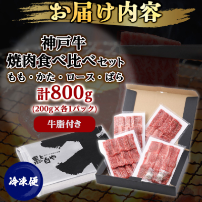 12/22入金分まで年内発送!神戸牛一頭焼肉食べ比べセット4種各200g(牛脂付き)【配送不可地域：離島】