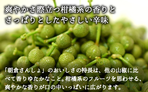 朝倉さんしょ　500g【配送不可地域：離島】