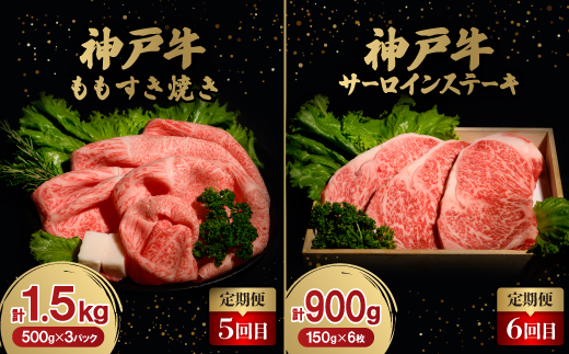 【毎月定期便】神戸牛6ヶ月頒布会全6回【配送不可地域：離島】