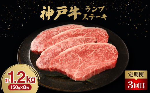 【毎月定期便】神戸牛3ヶ月頒布会全3回【配送不可地域：離島】