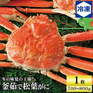 兵庫県香住産 釜茹で松葉ガニ〈冷凍発送〉【11月中旬以降発送】【配送不可地域：離島】