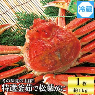 兵庫県香住産　特選釜茹で松葉ガニ【11月中旬以降発送】【配送不可地域：離島】