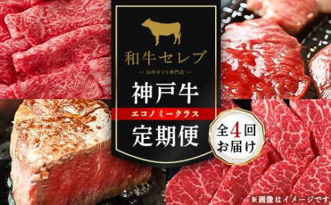【毎月定期便】和牛セレブの神戸牛定期便「エコノミークラス」全4回【配送不可地域：離島】