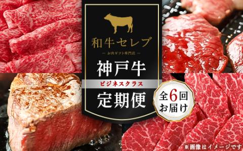 【毎月定期便】和牛セレブの神戸牛定期便「ビジネスクラス」全6回【配送不可地域：離島】