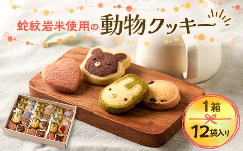 蛇紋岩米使用の動物クッキー