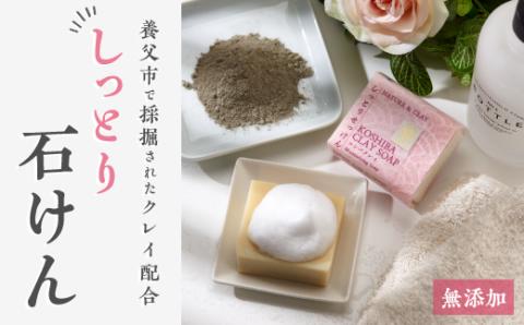 兵庫県養父市　NATURE＆CLAY　しっとり石けん