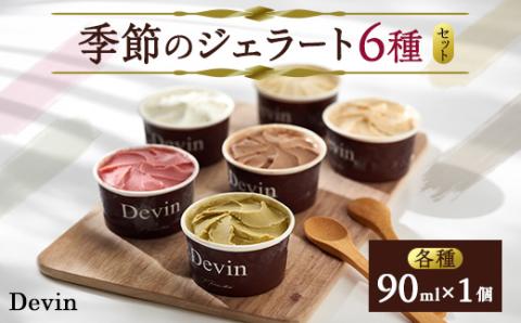 季節のジェラート6種各1個セット【配送不可地域：離島】