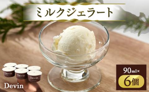 Devinのミルクジェラート6個セット【配送不可地域：離島】