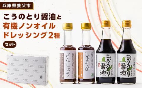 こうのとり醤油と有機ノンオイルドレッシングのセット