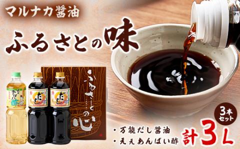 兵庫県養父市　マルナカ醤油【ふるさとの味3本セット】