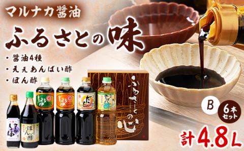 兵庫県養父市　マルナカ醤油製【ふるさとの味6本セット　B】