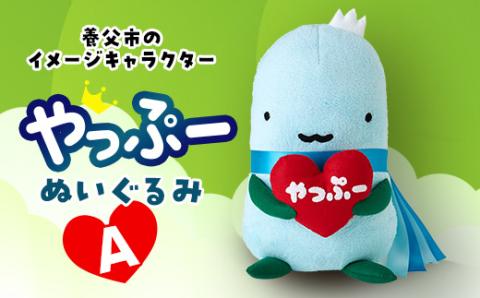 やっぷーぬいぐるみA