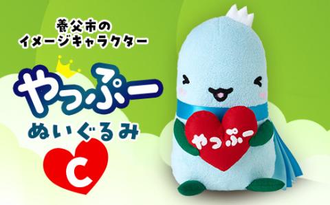 やっぷーぬいぐるみC