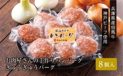 【お肉屋さんのハンバーグ】ぎゅうぎゅうバーグ8個入(化粧箱入り)【配送不可地域：離島】