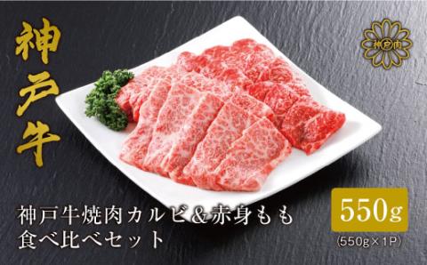 【神戸牛】焼肉 カルビ＆赤身もも 食べ比べセット550g【配送不可地域：離島】