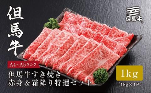 【但馬牛】 すき焼き 赤身＆霜降り 特選セット1kg【配送不可地域：離島】