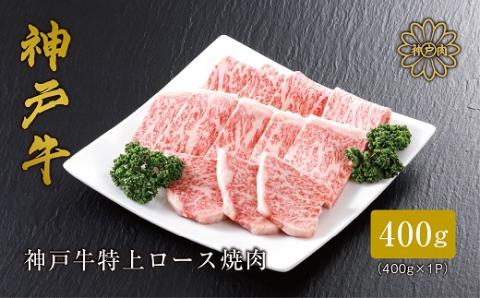 【神戸牛】 特上ロース焼肉400g(ギフトに嬉しい化粧箱仕様)【配送不可地域：離島】