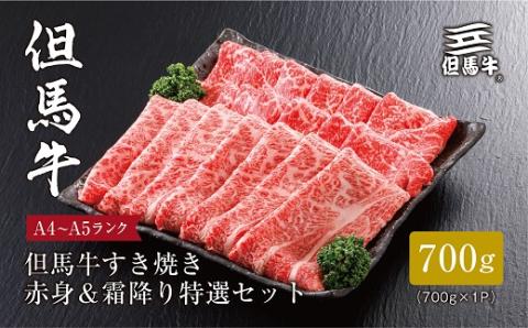 【但馬牛】すき焼き 赤身＆霜降り 特選セット700g【配送不可地域：離島】