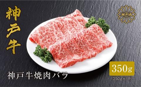 【神戸牛】焼肉カルビ350g【配送不可地域：離島】