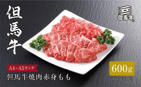 【但馬牛】焼肉 赤身もも600g【配送不可地域：離島】