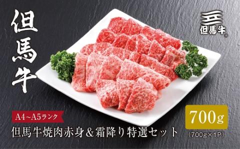 【但馬牛】焼肉 赤身＆霜降り 特選セット700g【配送不可地域：離島】