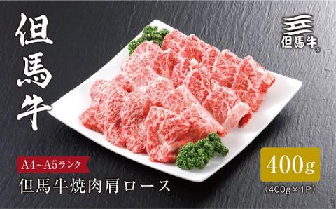 【但馬牛】焼肉 肩ロース400g【配送不可地域：離島】